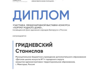 Гридневский Станислав